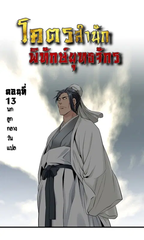 The World’s Best Sect of Dependency ตอนที่ 13 หน้า 1