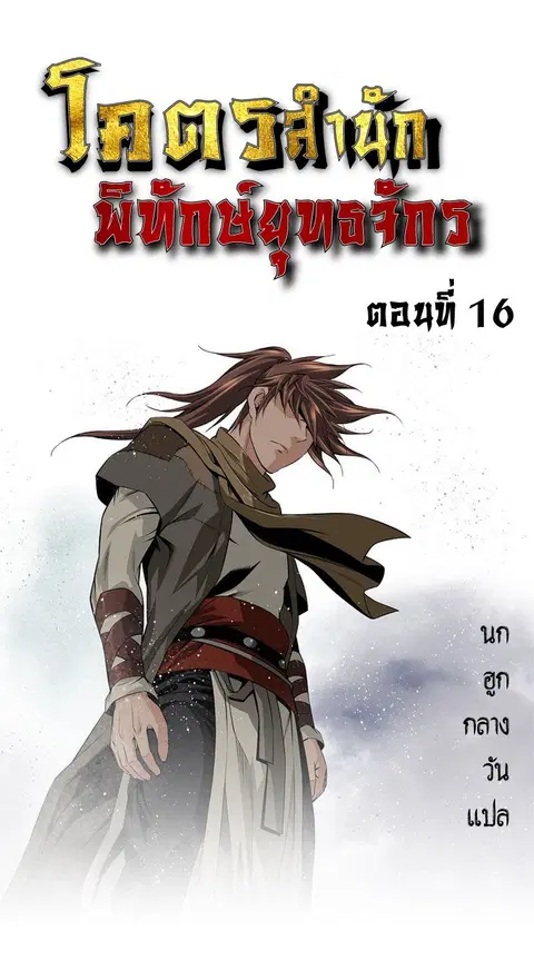 The World’s Best Sect of Dependency ตอนที่ 16 หน้า 1