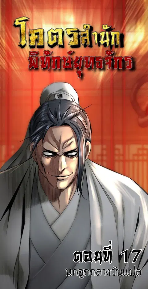 The World’s Best Sect of Dependency ตอนที่ 17 หน้า 1