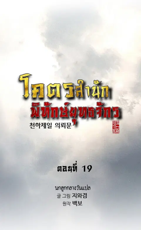 The World’s Best Sect of Dependency ตอนที่ 19 หน้า 1