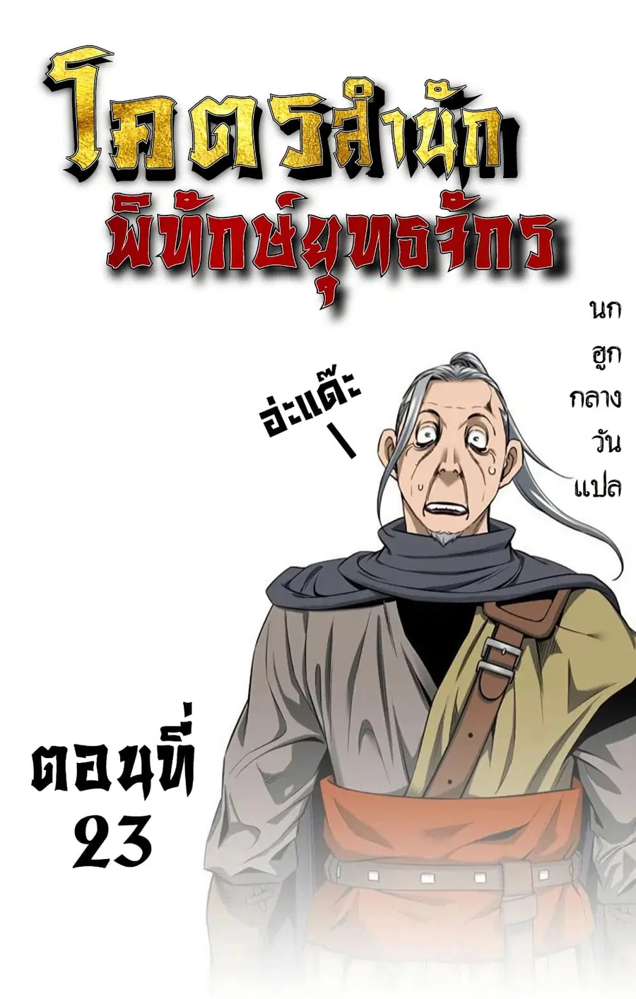The World’s Best Sect of Dependency ตอนที่ 23 หน้า 1