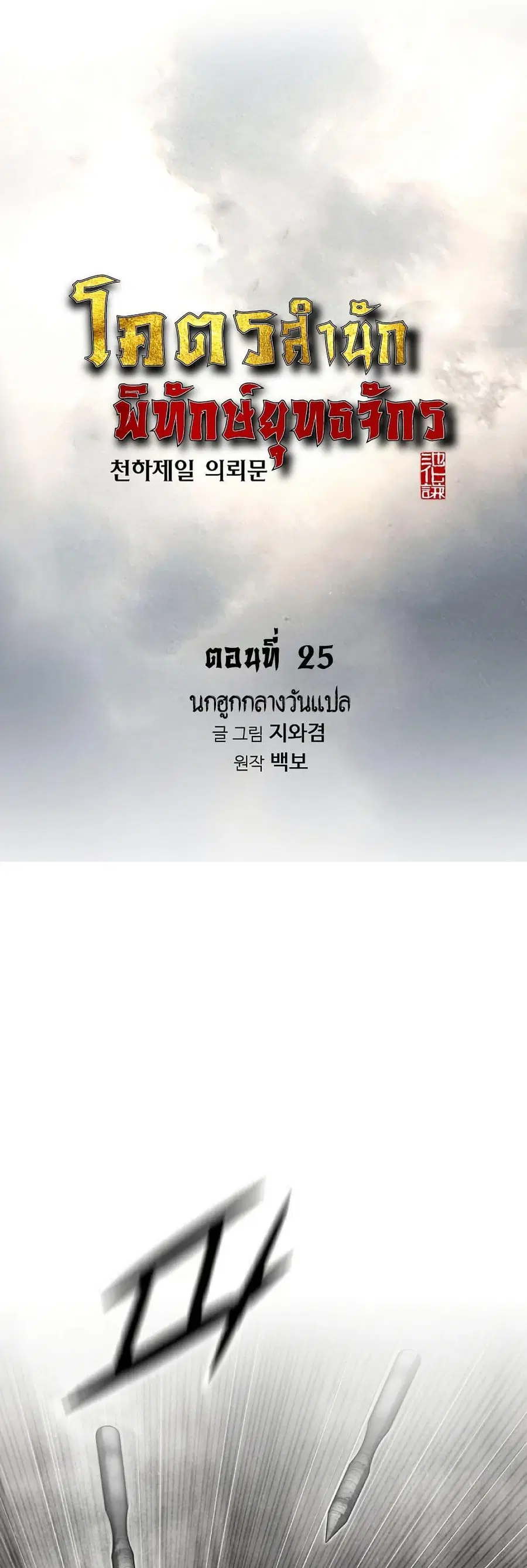 The World’s Best Sect of Dependency ตอนที่ 25 หน้า 1