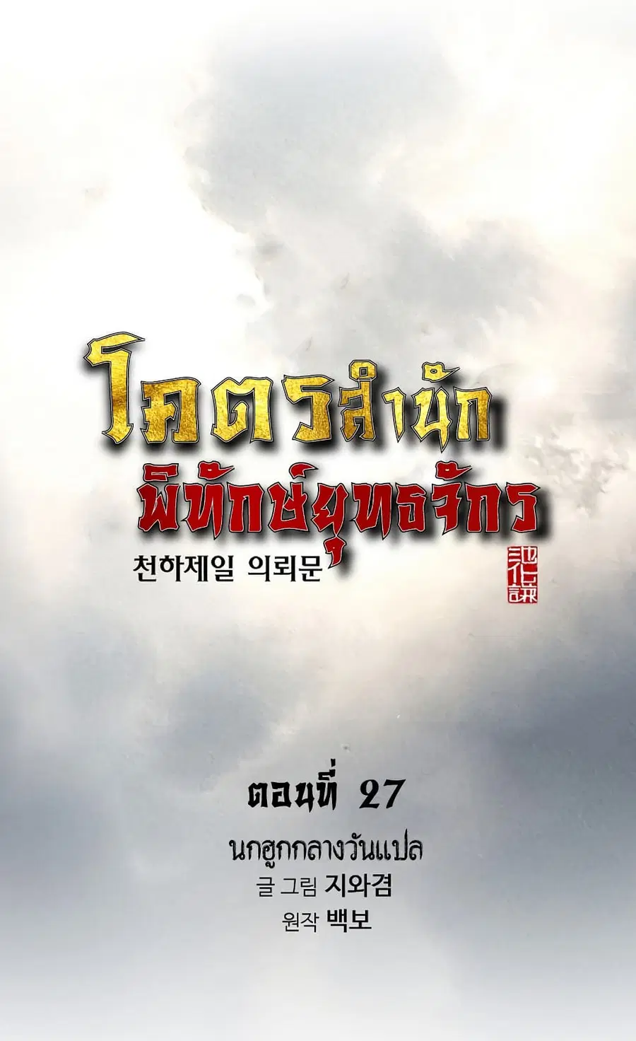 The World’s Best Sect of Dependency ตอนที่ 27 หน้า 1