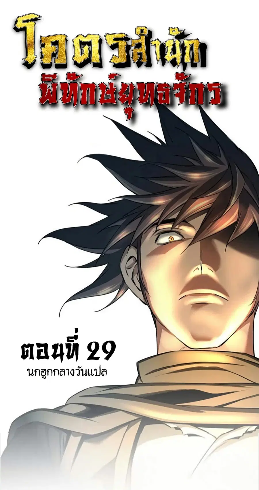 The World’s Best Sect of Dependency ตอนที่ 29 หน้า 1