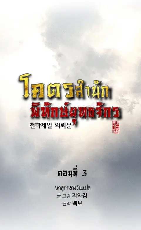 The World’s Best Sect of Dependency ตอนที่ 3 หน้า 1