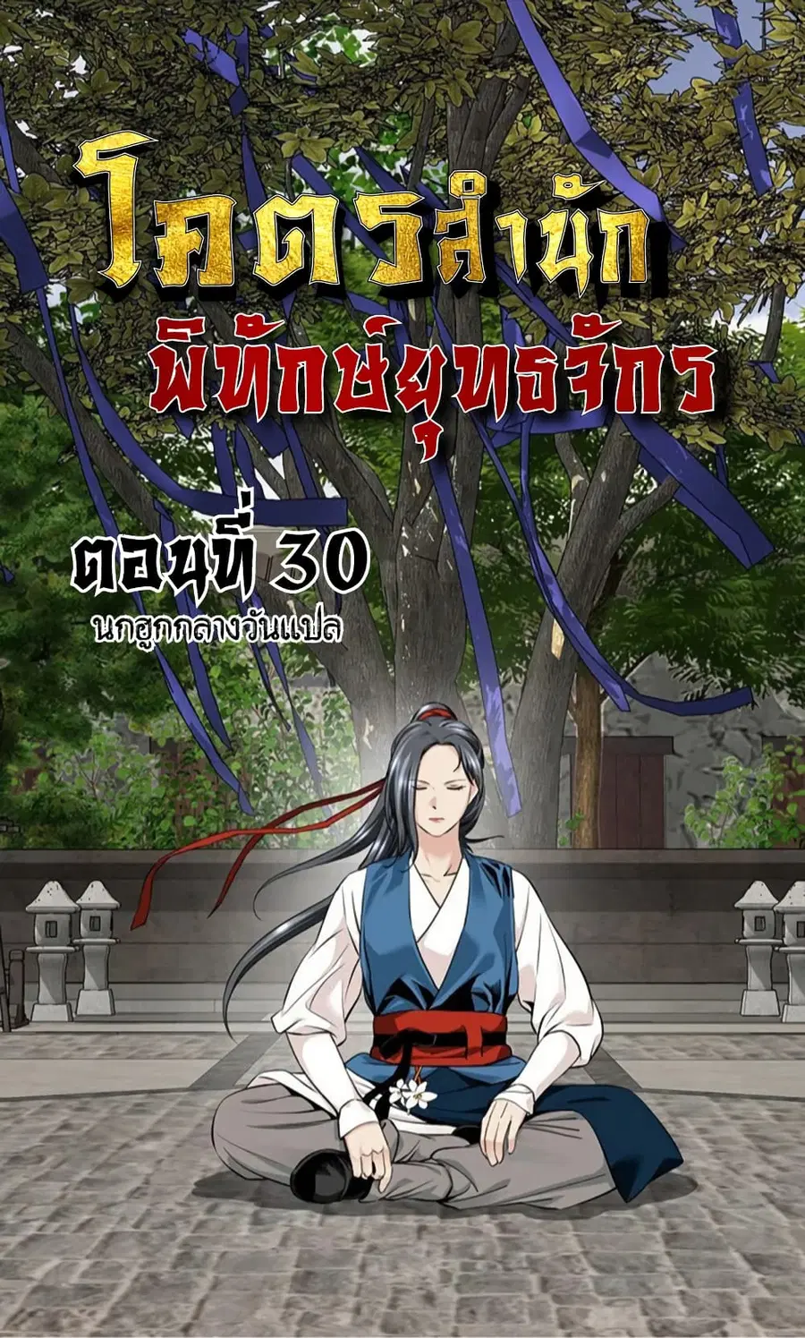 The World’s Best Sect of Dependency ตอนที่ 30 หน้า 1