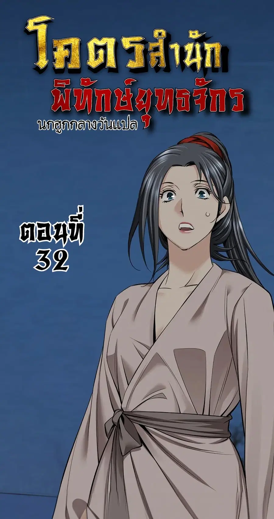The World’s Best Sect of Dependency ตอนที่ 32 หน้า 1
