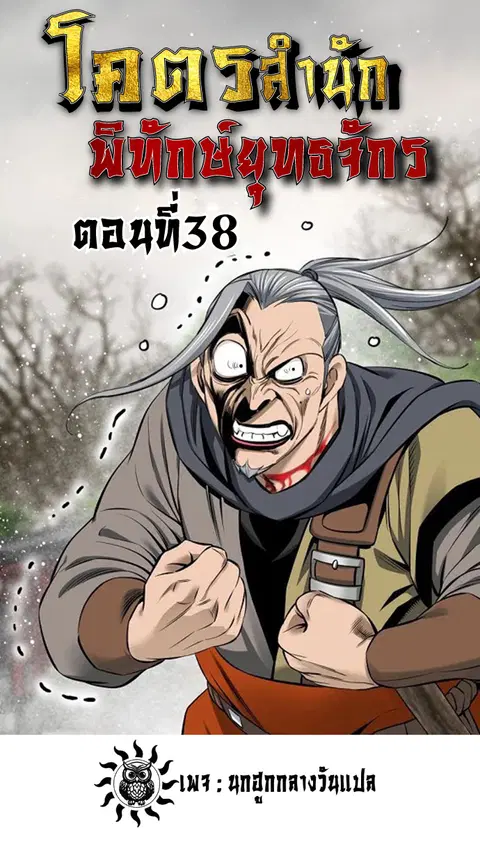 The World’s Best Sect of Dependency ตอนที่ 38 หน้า 1
