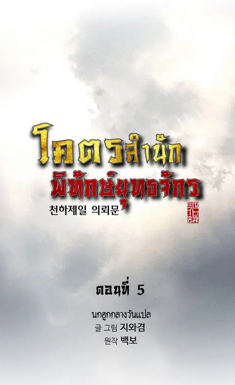 The World’s Best Sect of Dependency ตอนที่ 5 หน้า 1