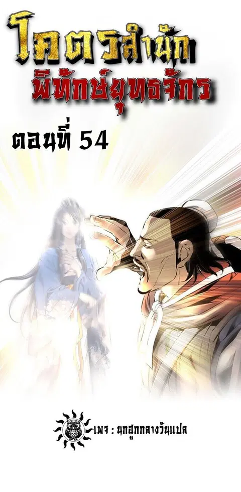 The World’s Best Sect of Dependency ตอนที่ 54 หน้า 1