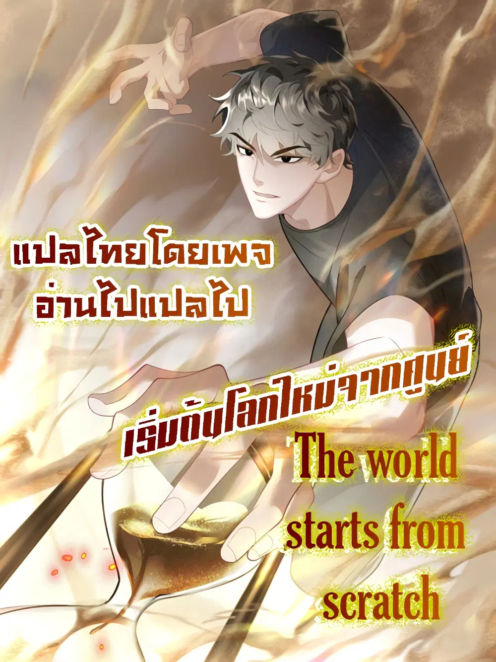 The world starts from scratch ตอนที่ 0 หน้า 1