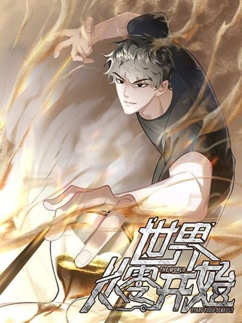 ปก The world starts from scratch มังงะจีน แปลไทย