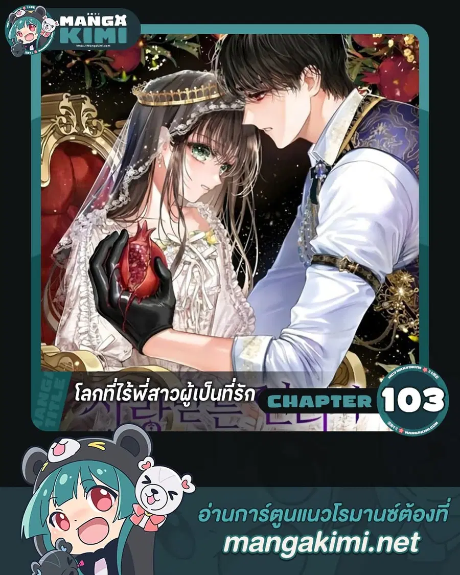 The World Without My Sister Who Everyone Loved ตอนที่ 103 หน้า 1