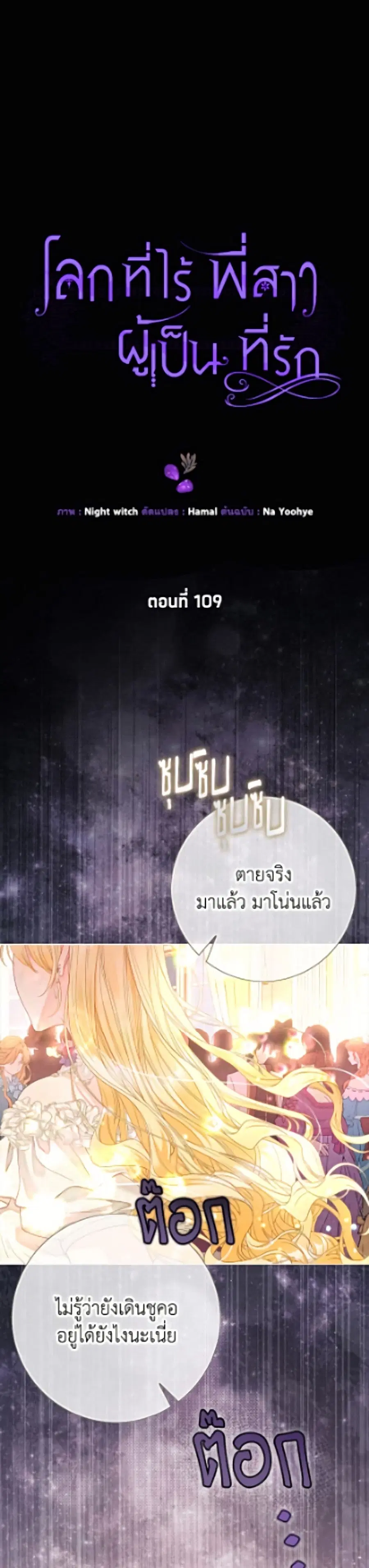 The World Without My Sister Who Everyone Loved ตอนที่ 109 หน้า 2