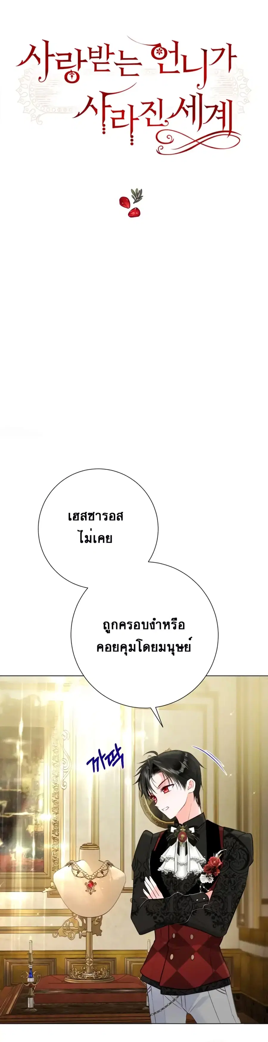 The World Without My Sister Who Everyone Loved ตอนที่ 11 หน้า 1