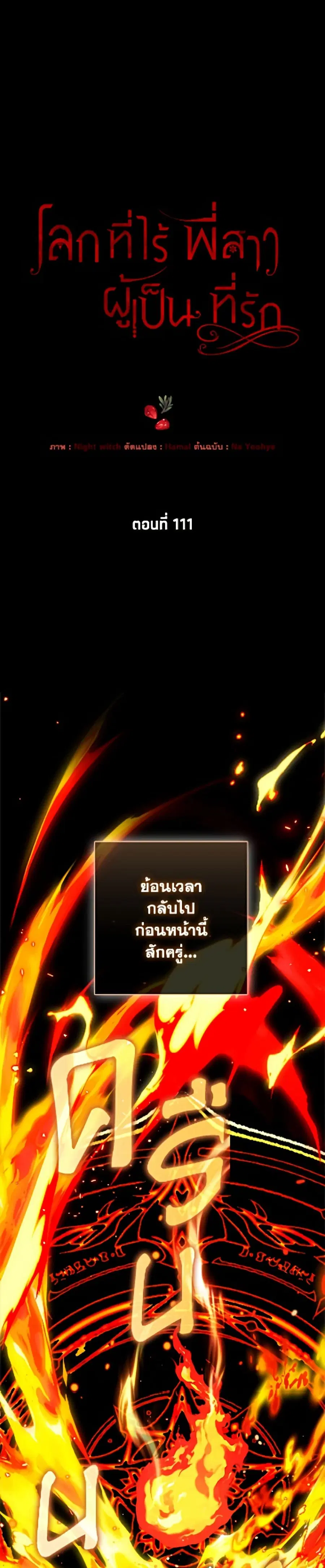 The World Without My Sister Who Everyone Loved ตอนที่ 111 หน้า 2