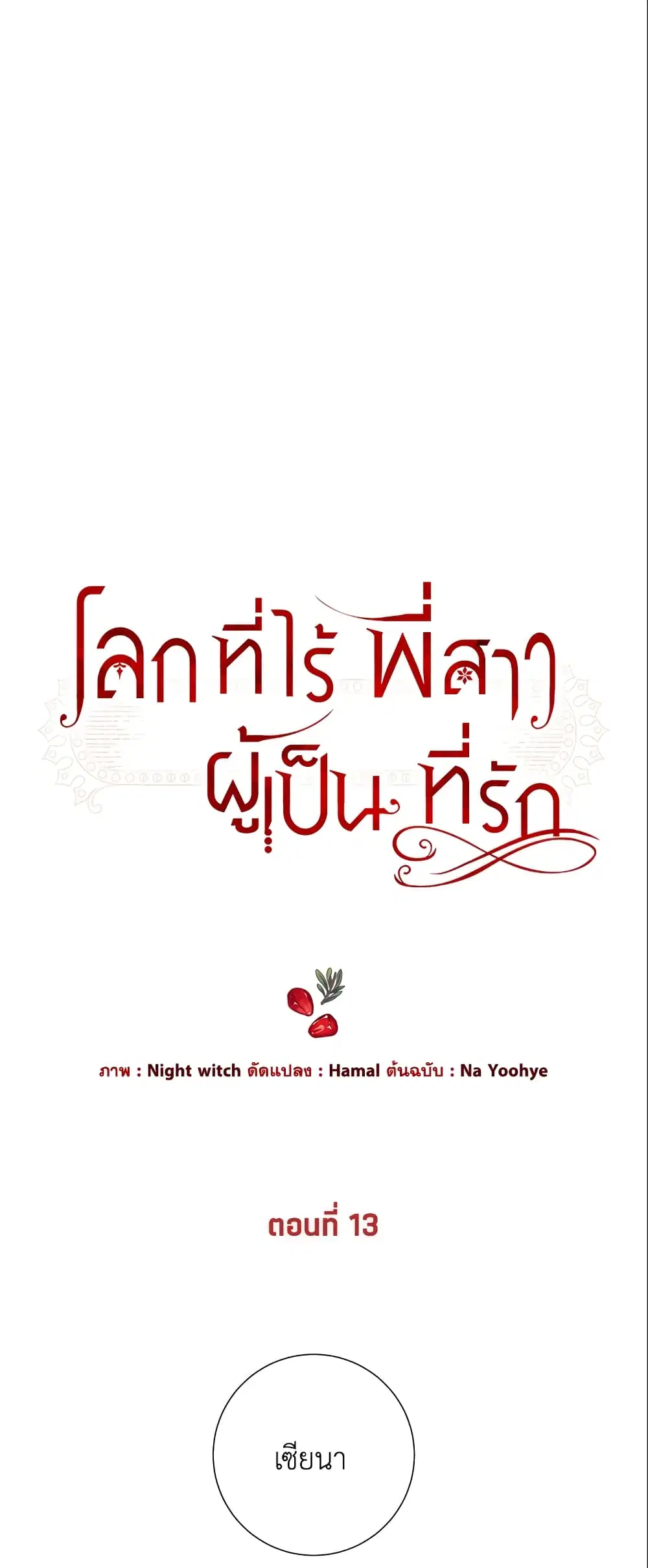 The World Without My Sister Who Everyone Loved ตอนที่ 13 หน้า 2