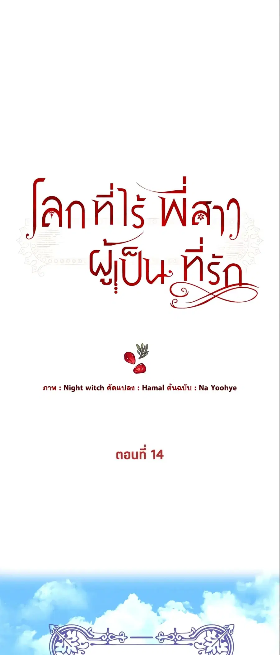 The World Without My Sister Who Everyone Loved ตอนที่ 14 หน้า 1