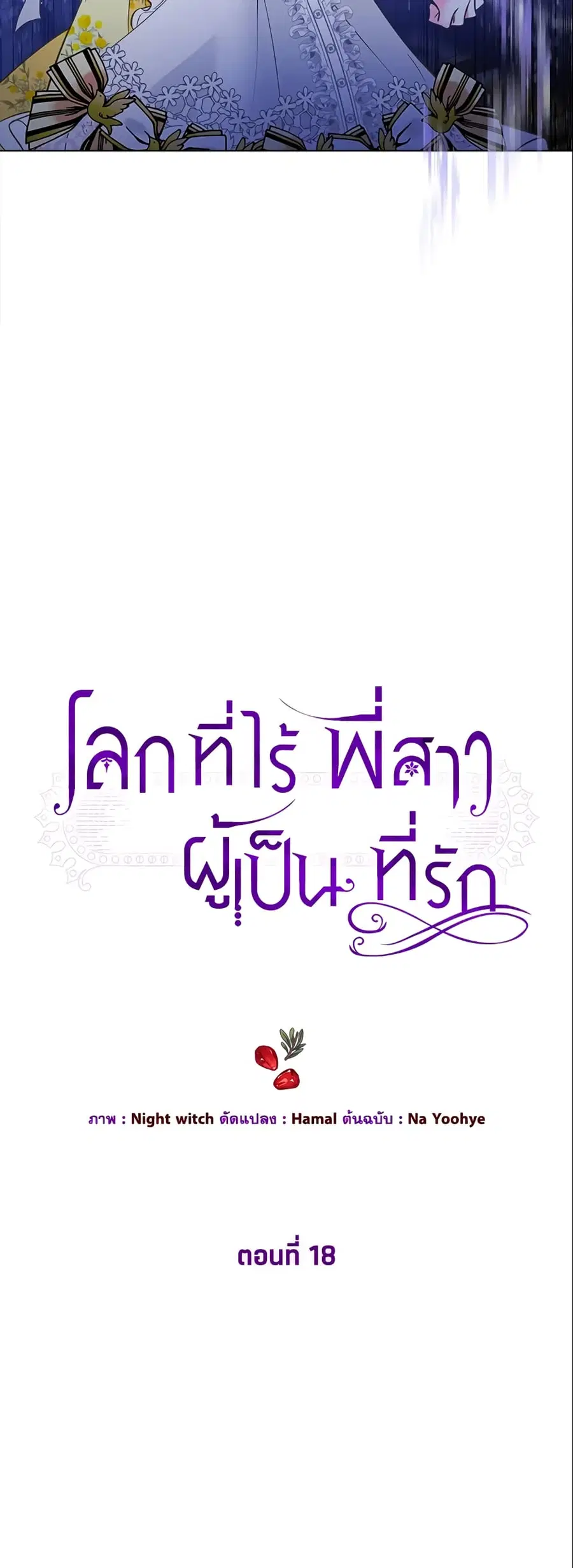 The World Without My Sister Who Everyone Loved ตอนที่ 18 หน้า 3