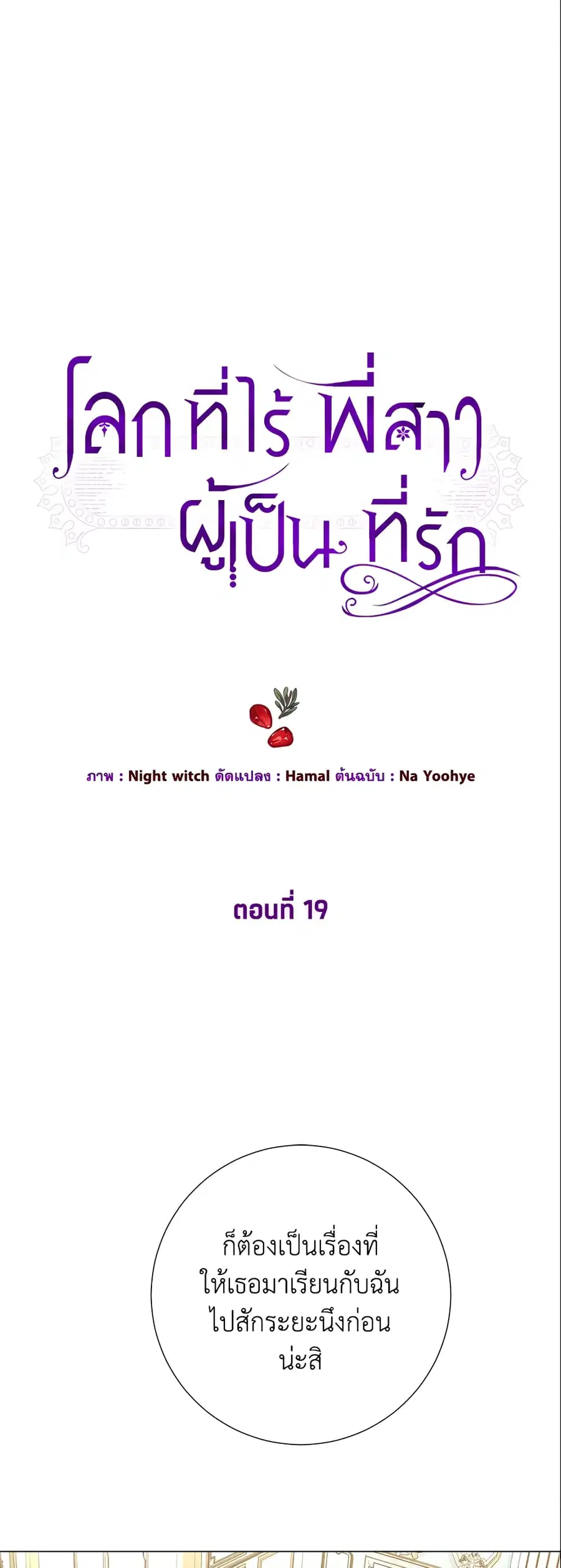 The World Without My Sister Who Everyone Loved ตอนที่ 19 หน้า 1
