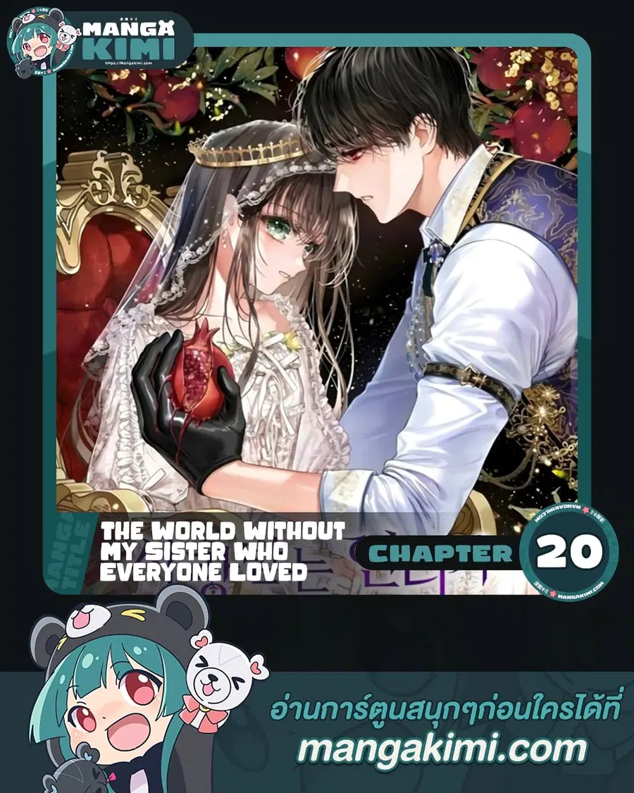 The World Without My Sister Who Everyone Loved ตอนที่ 20 หน้า 1