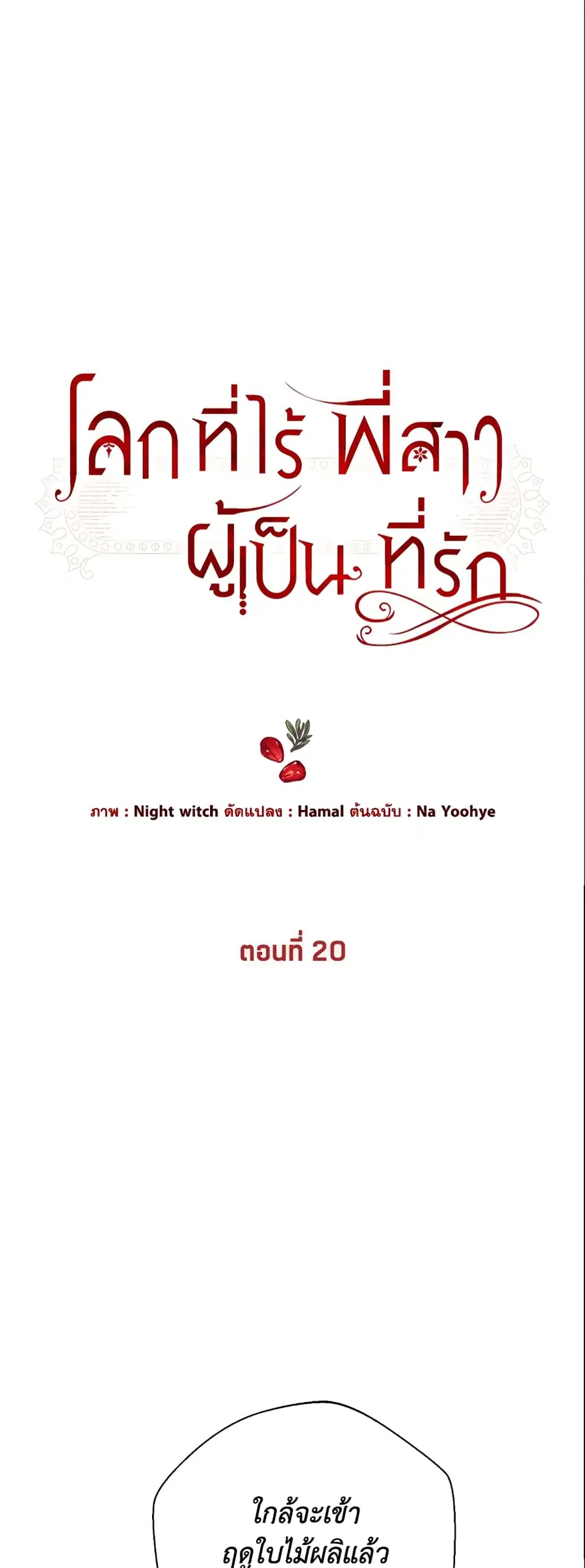 The World Without My Sister Who Everyone Loved ตอนที่ 20 หน้า 2