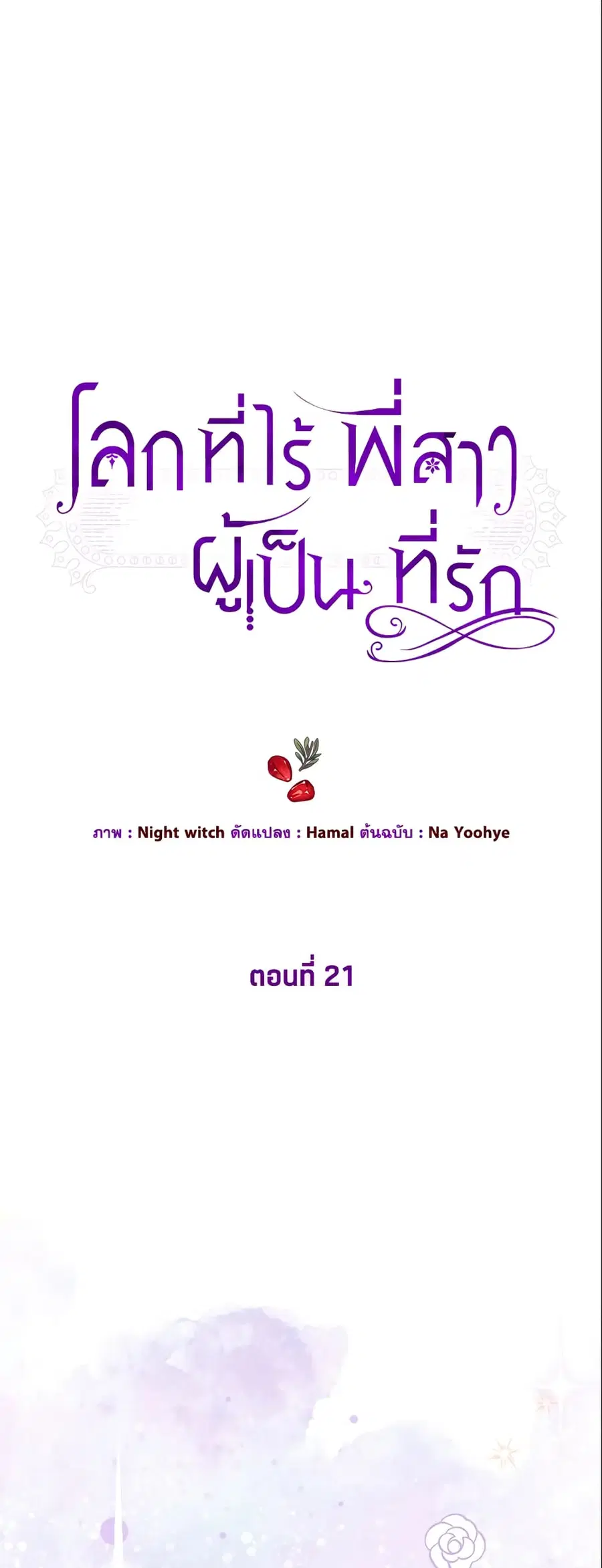 The World Without My Sister Who Everyone Loved ตอนที่ 21 หน้า 1