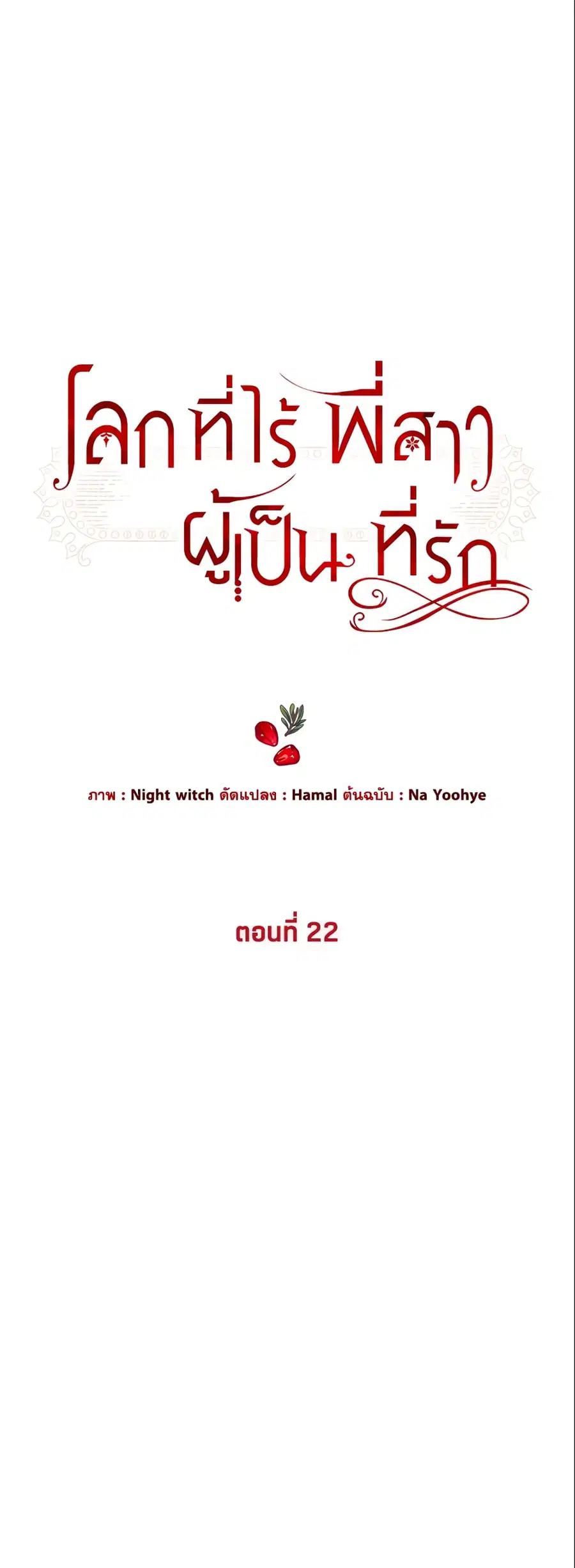 The World Without My Sister Who Everyone Loved ตอนที่ 22 หน้า 2