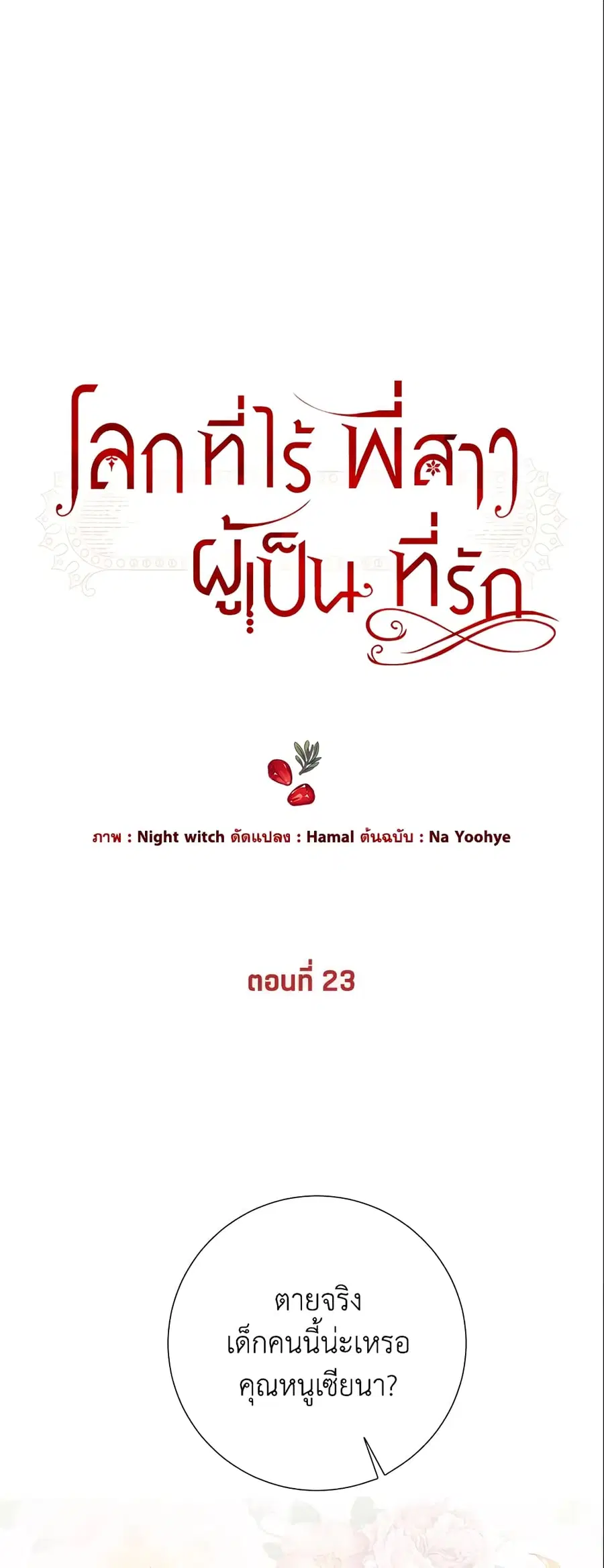 The World Without My Sister Who Everyone Loved ตอนที่ 23 หน้า 2