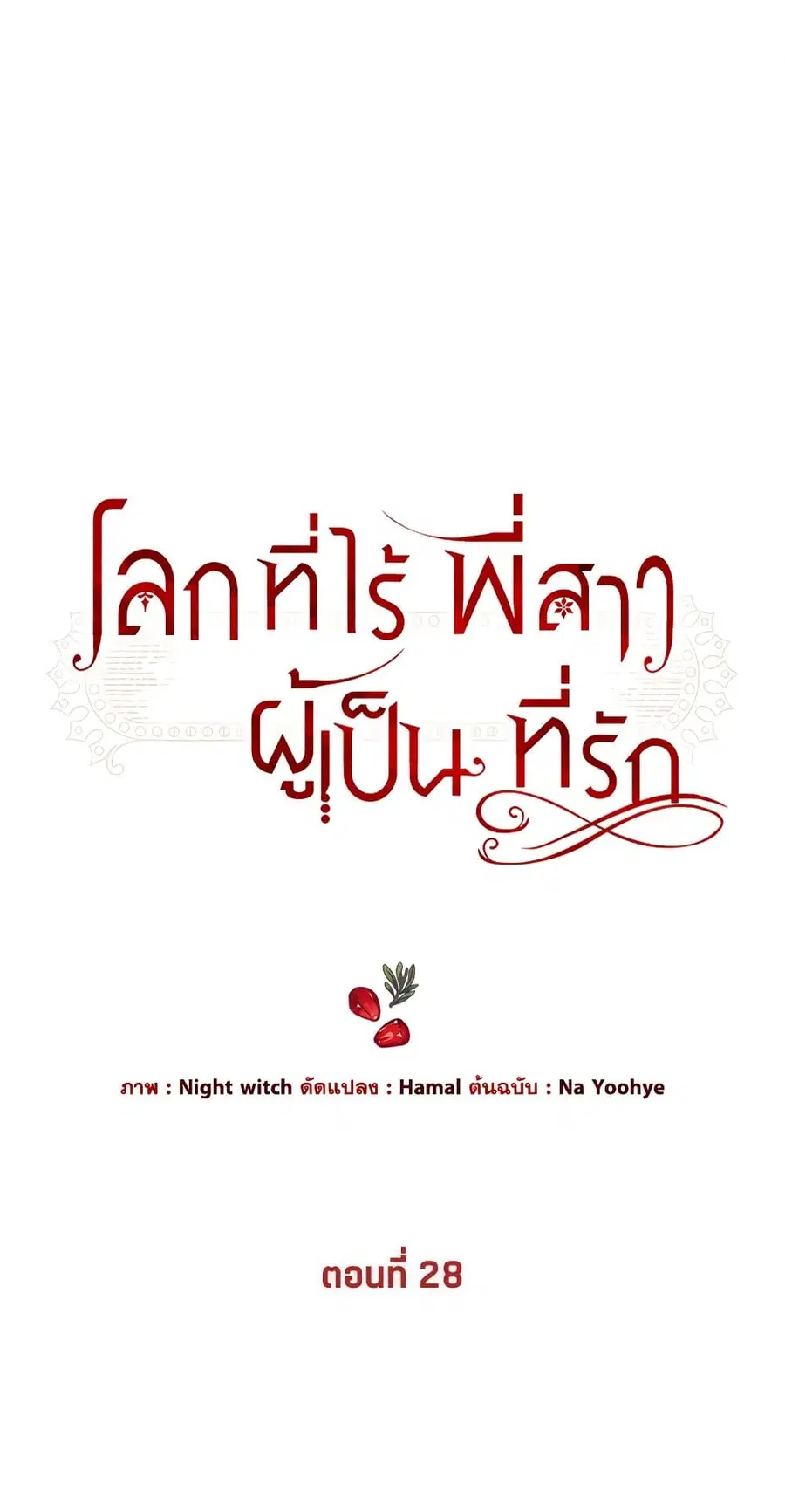 The World Without My Sister Who Everyone Loved ตอนที่ 28 หน้า 2