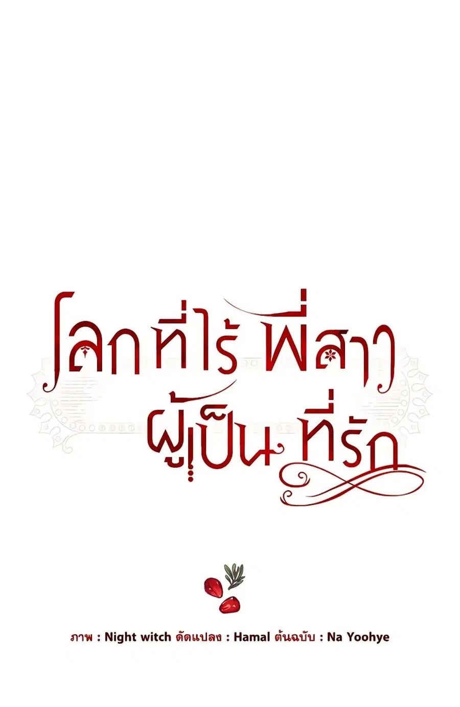 The World Without My Sister Who Everyone Loved ตอนที่ 31 หน้า 2