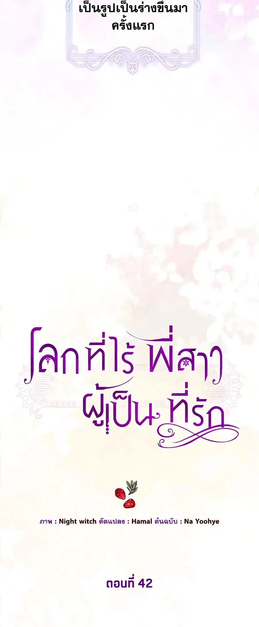 The World Without My Sister Who Everyone Loved ตอนที่ 42 หน้า 3