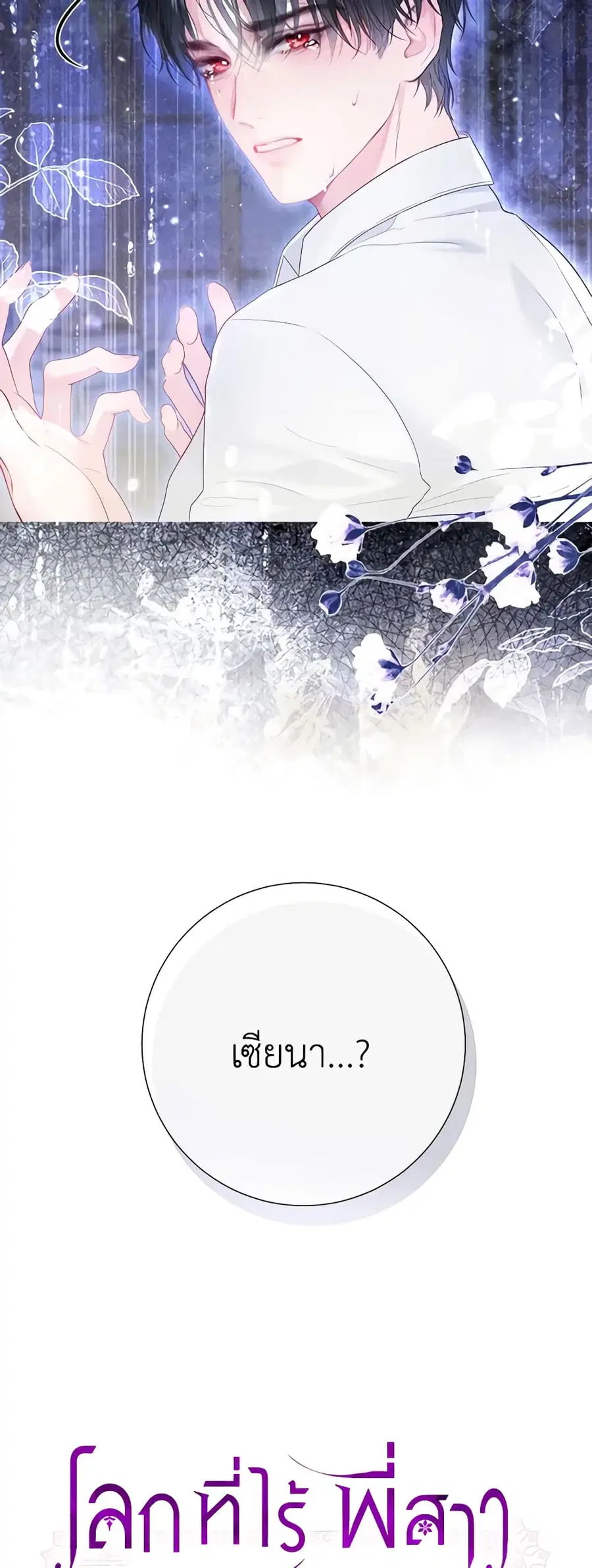 The World Without My Sister Who Everyone Loved ตอนที่ 43 หน้า 3