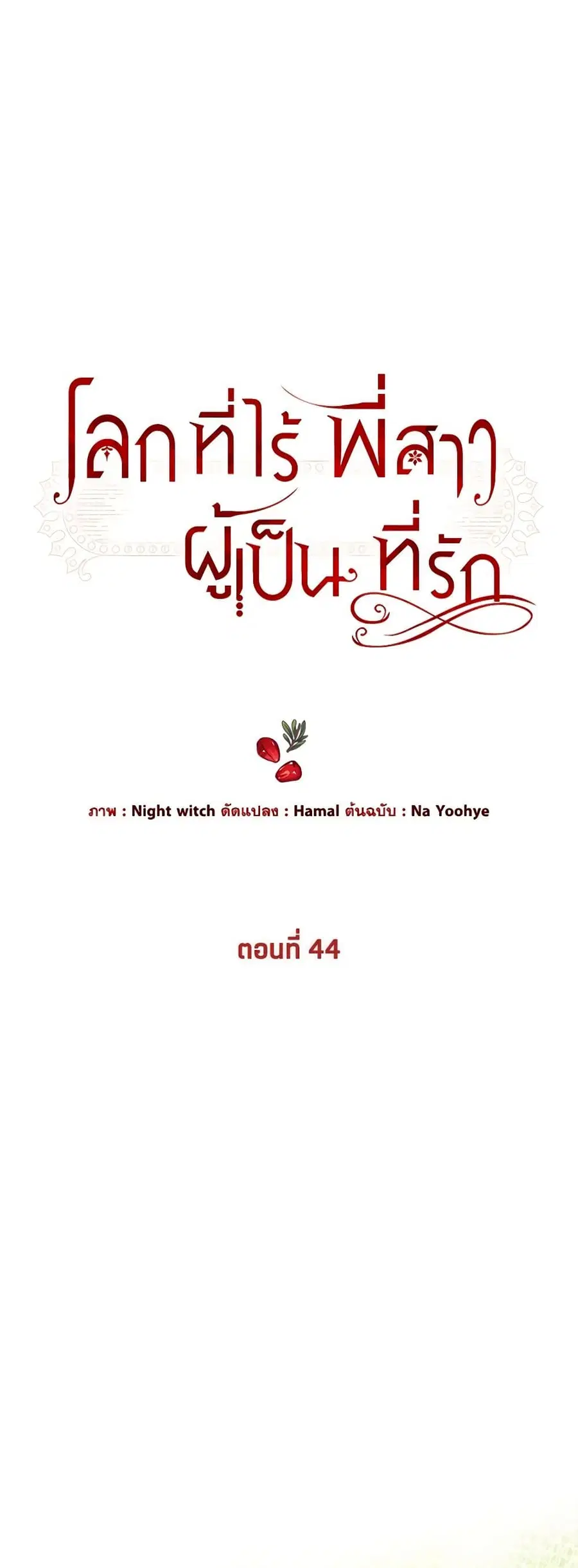 The World Without My Sister Who Everyone Loved ตอนที่ 44 หน้า 2