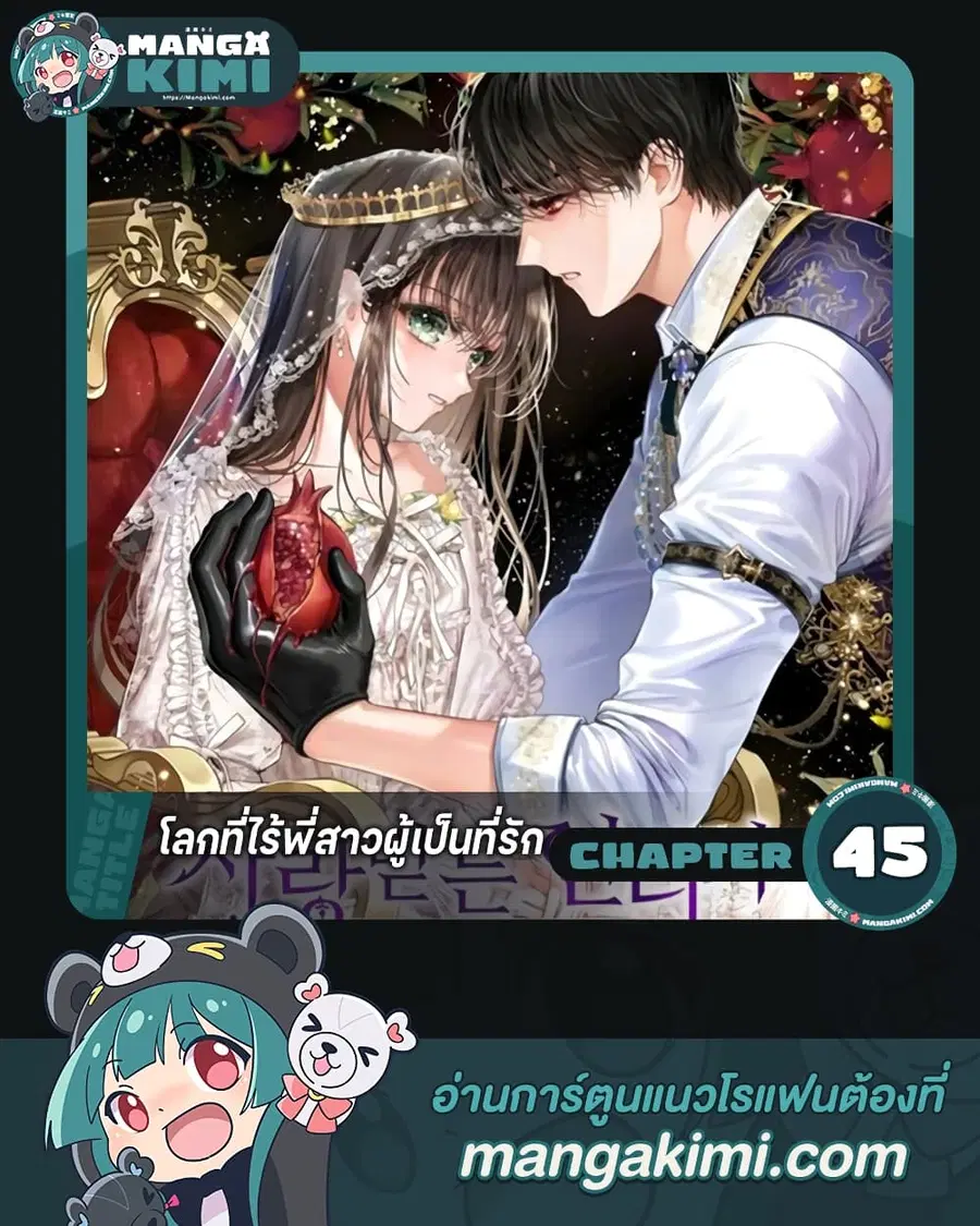 The World Without My Sister Who Everyone Loved ตอนที่ 45 หน้า 1