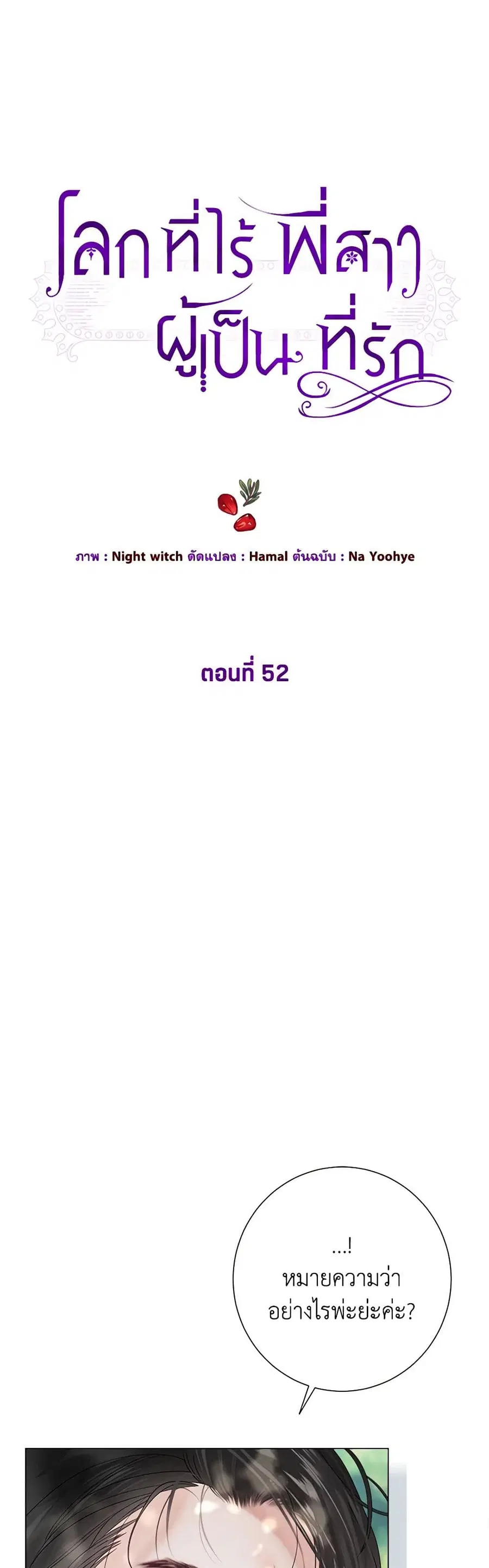 The World Without My Sister Who Everyone Loved ตอนที่ 52 หน้า 2