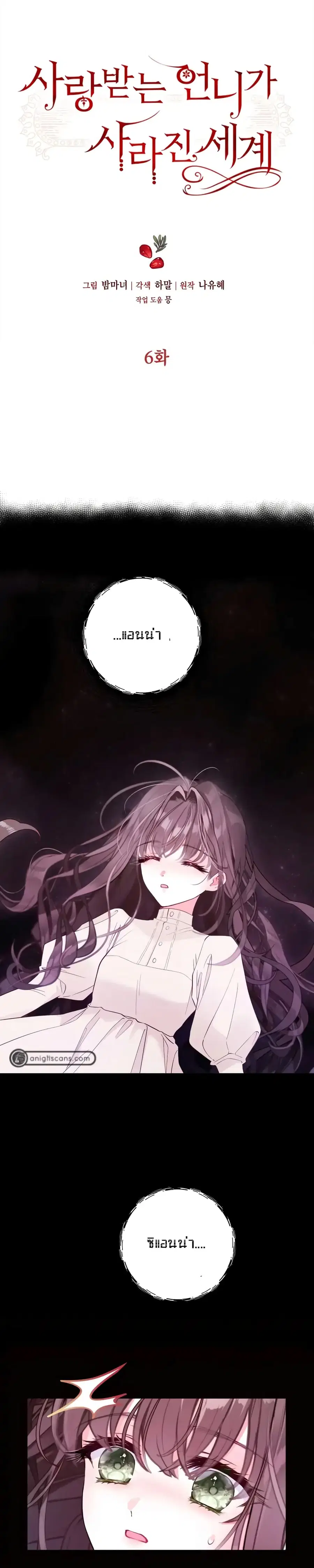 The World Without My Sister Who Everyone Loved ตอนที่ 6 หน้า 1