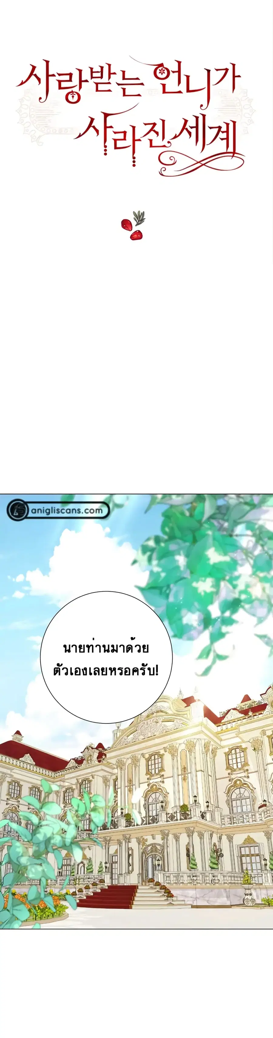 The World Without My Sister Who Everyone Loved ตอนที่ 7 หน้า 1