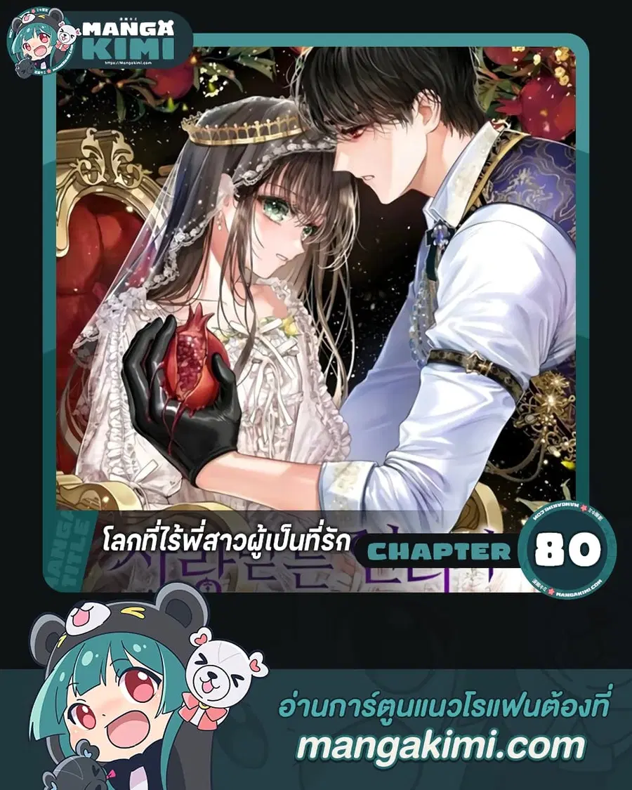 The World Without My Sister Who Everyone Loved ตอนที่ 80 หน้า 1