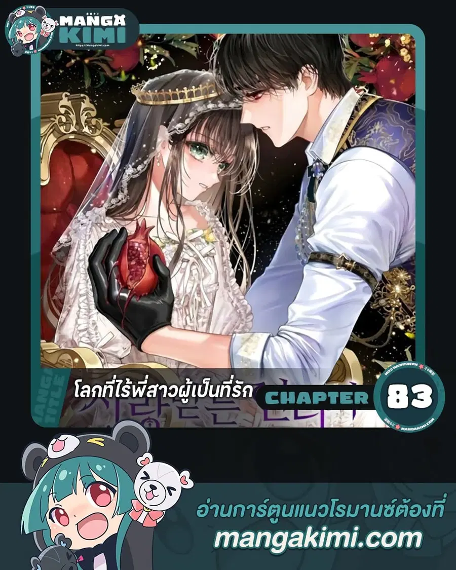 The World Without My Sister Who Everyone Loved ตอนที่ 83 หน้า 1