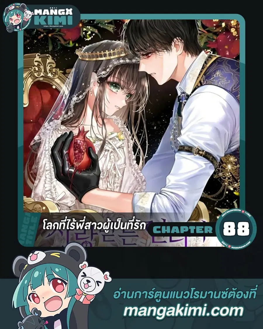 The World Without My Sister Who Everyone Loved ตอนที่ 88 หน้า 1