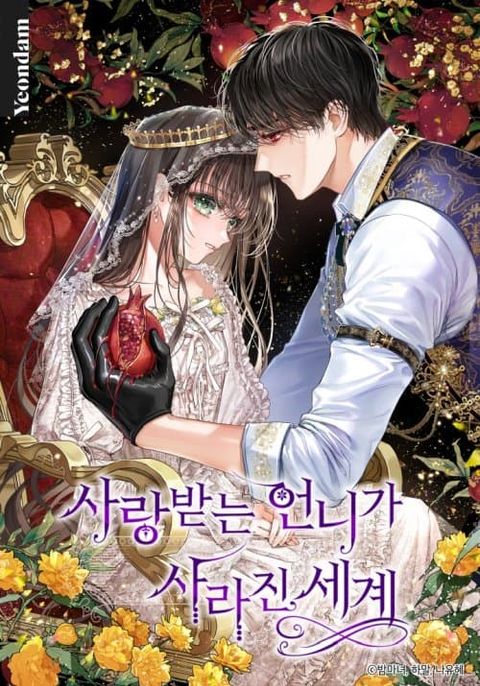 ปก The World Without My Sister Who Everyone Loved มังงะเกาหลี แปลไทย