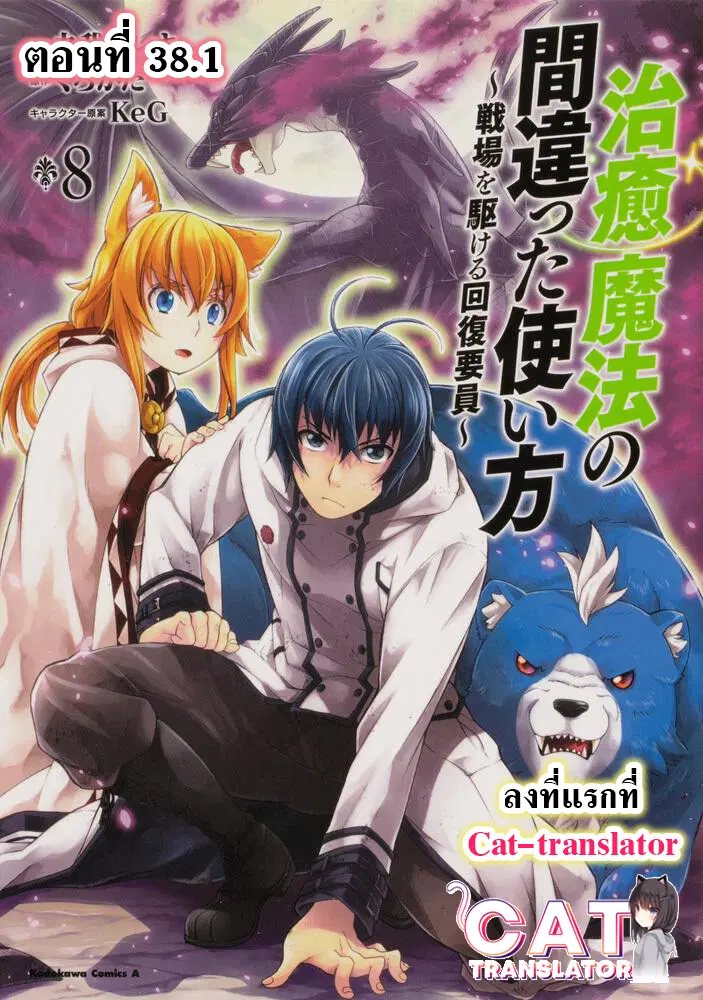 The Wrong Way to use Healing Magic ตอนที่ 38.1 หน้า 1