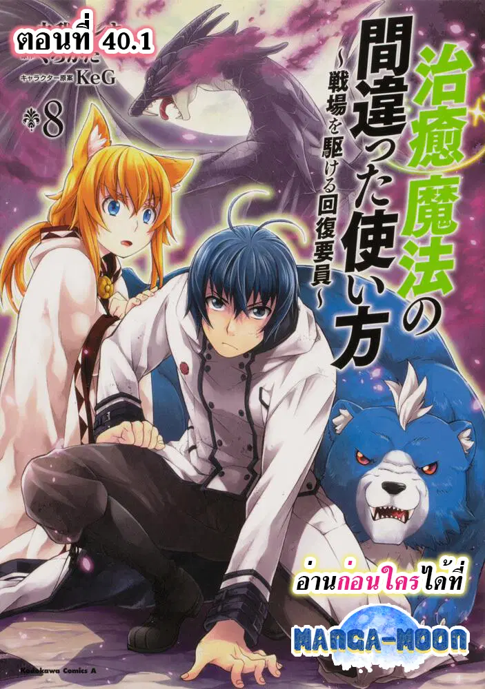 The Wrong Way to use Healing Magic ตอนที่ 40.1 หน้า 1