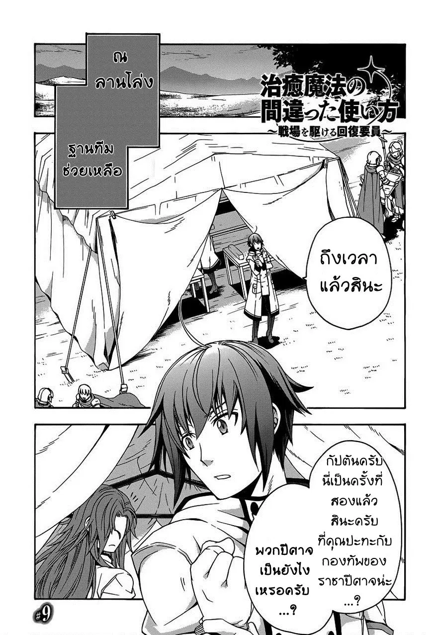 The Wrong Way to use Healing Magic ตอนที่ 9 หน้า 1
