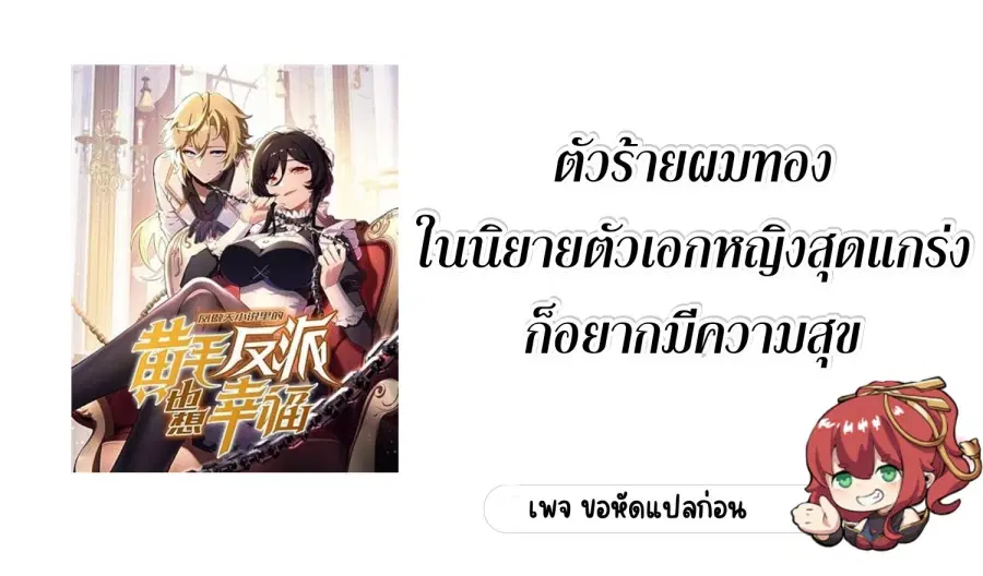The Yellow-Haired Villain in Female Main Character’s Novel Wants Happiness ตอนที่ 1 หน้า 1