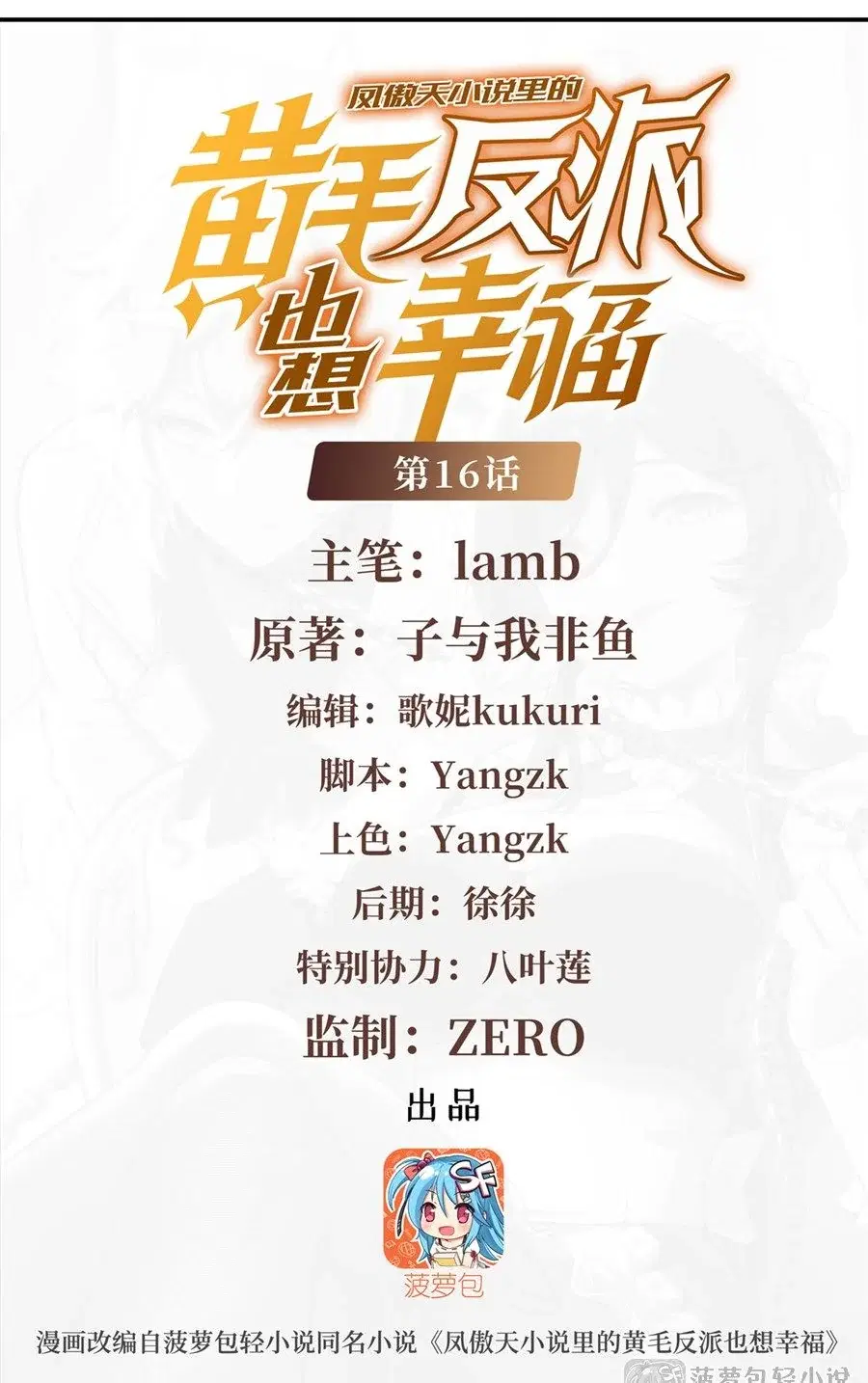 The Yellow-Haired Villain in Female Main Character’s Novel Wants Happiness ตอนที่ 16 หน้า 2