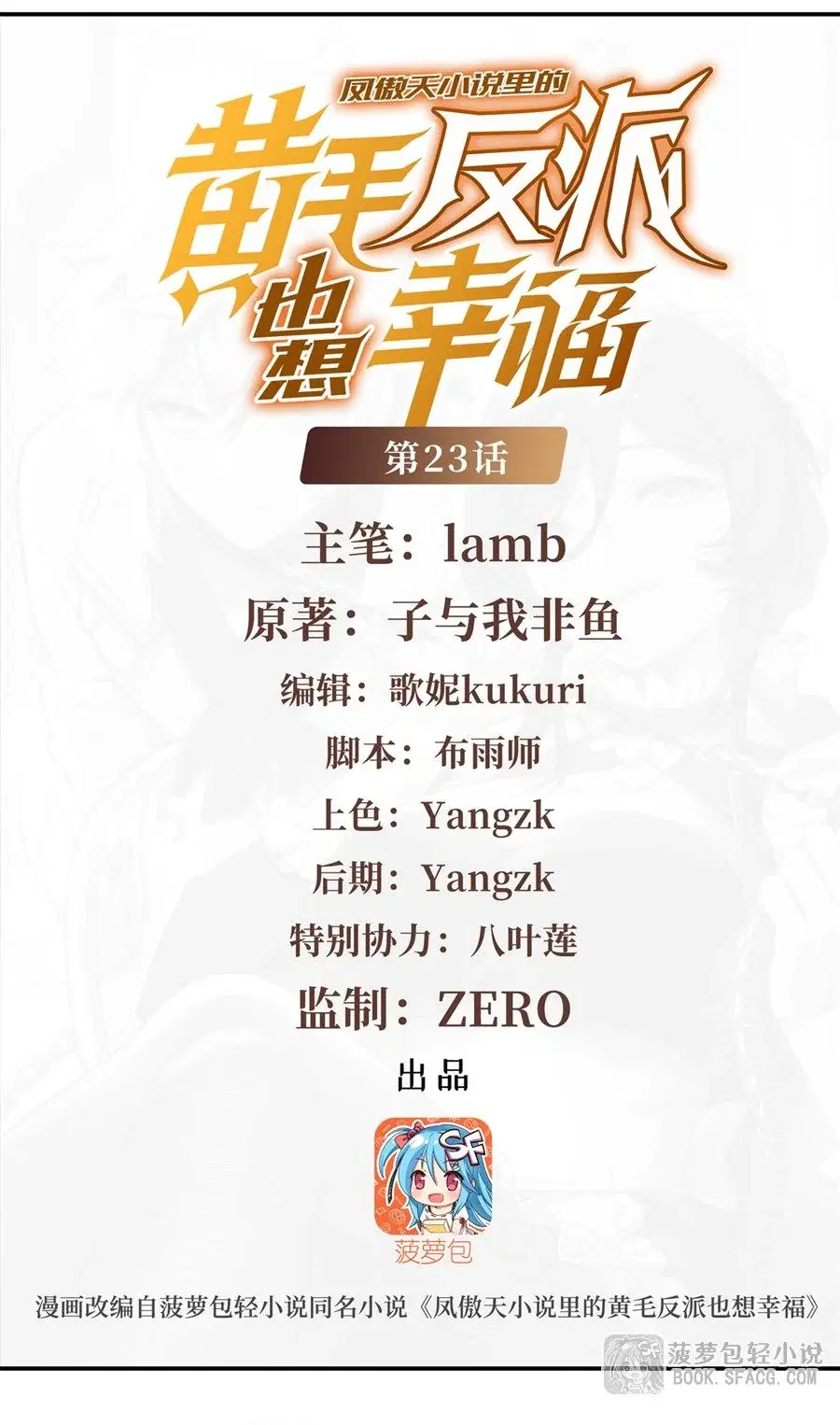 The Yellow-Haired Villain in Female Main Character’s Novel Wants Happiness ตอนที่ 23 หน้า 2