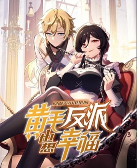 ปก The Yellow-Haired Villain in Female Main Character’s Novel Wants Happi มังงะจีน แปลไทย