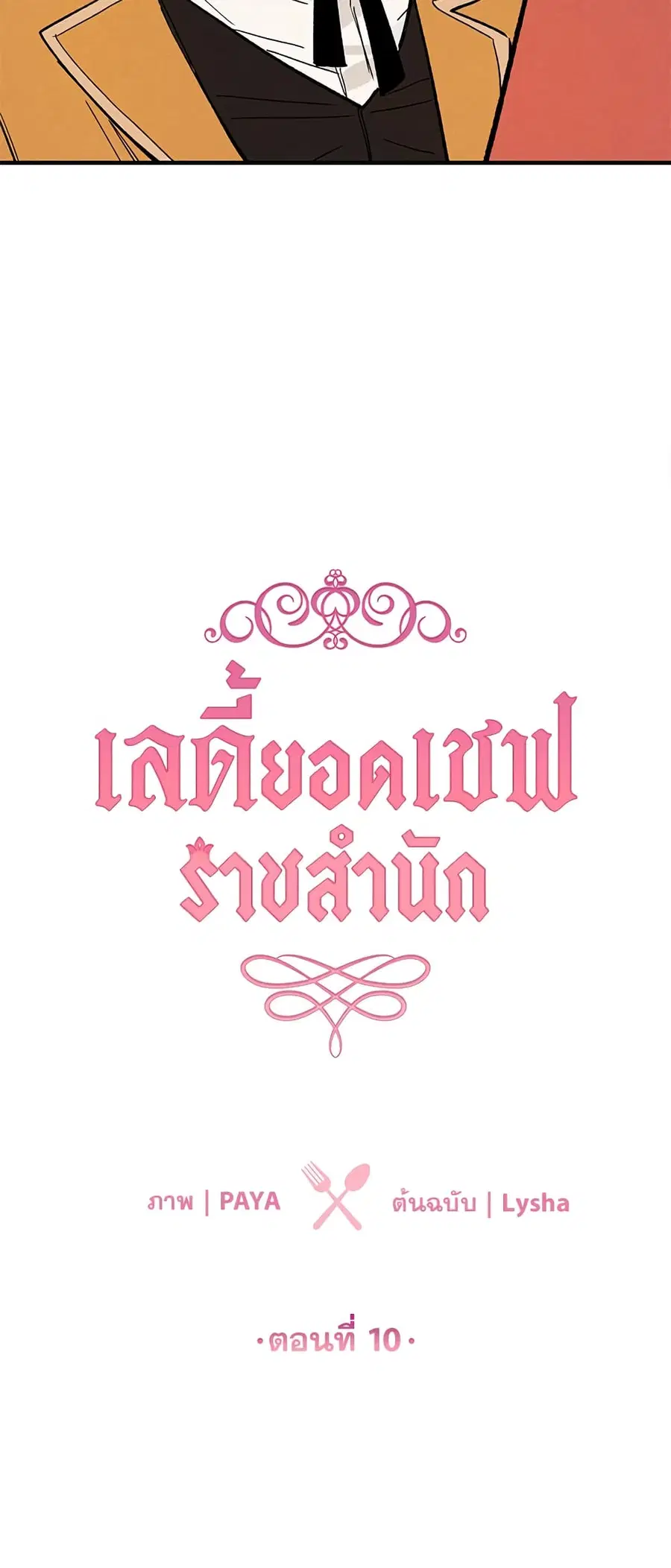 The Young Lady Is a Royal Chef ตอนที่ 10 หน้า 3